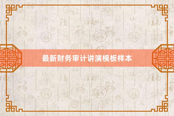 最新财务审计讲演模板样本