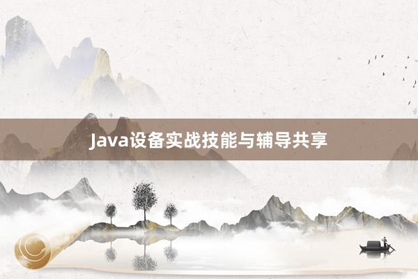 Java设备实战技能与辅导共享