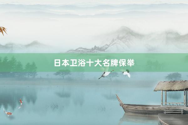 日本卫浴十大名牌保举