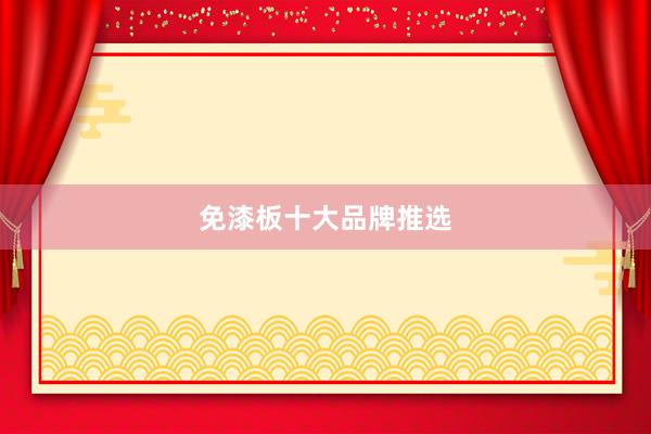 免漆板十大品牌推选
