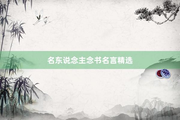 名东说念主念书名言精选