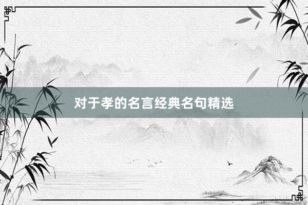 对于孝的名言经典名句精选